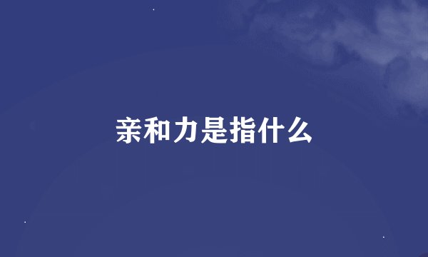 亲和力是指什么