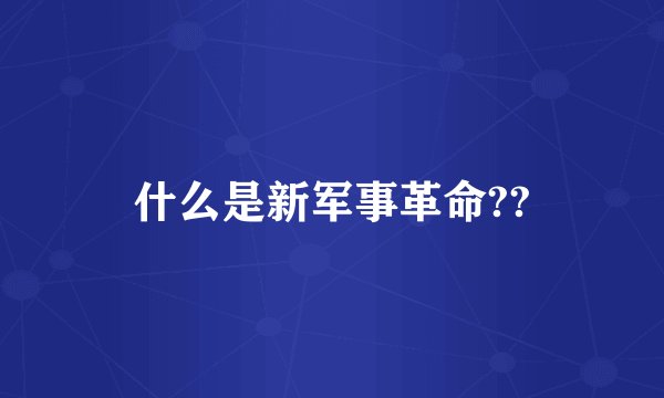 什么是新军事革命??