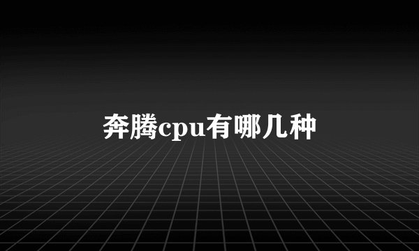奔腾cpu有哪几种