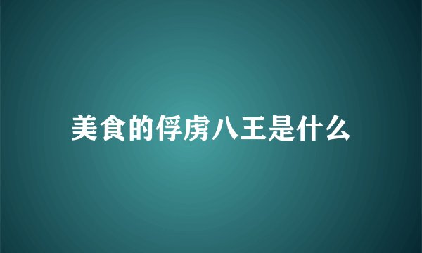 美食的俘虏八王是什么