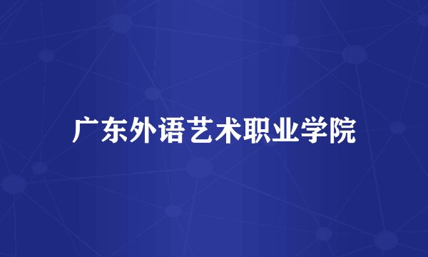 广东外语艺术职业学院