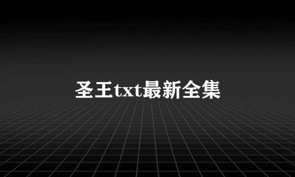 圣王txt最新全集
