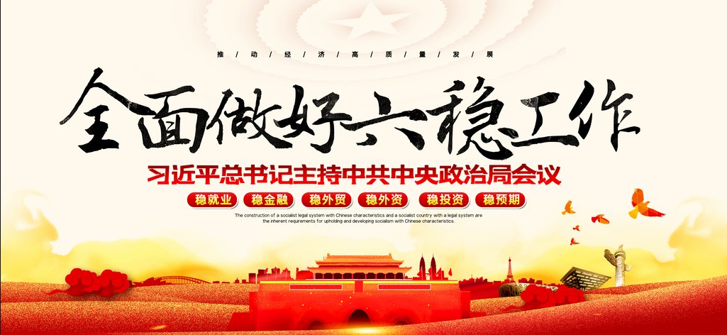 六稳是什么意思？