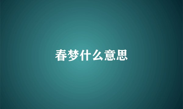 春梦什么意思