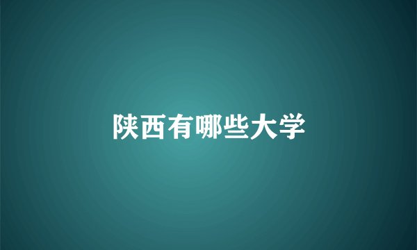 陕西有哪些大学