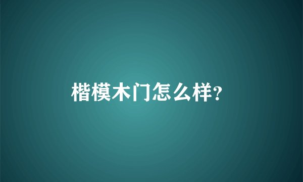 楷模木门怎么样？