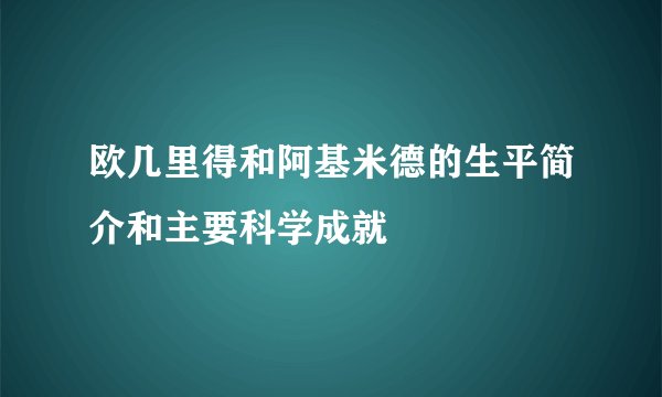 欧几里得和阿基米德的生平简介和主要科学成就