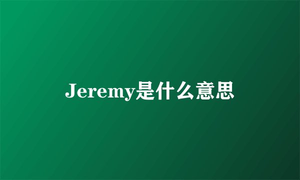 Jeremy是什么意思