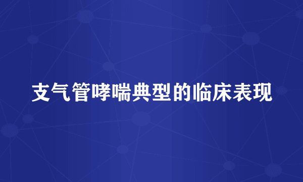 支气管哮喘典型的临床表现