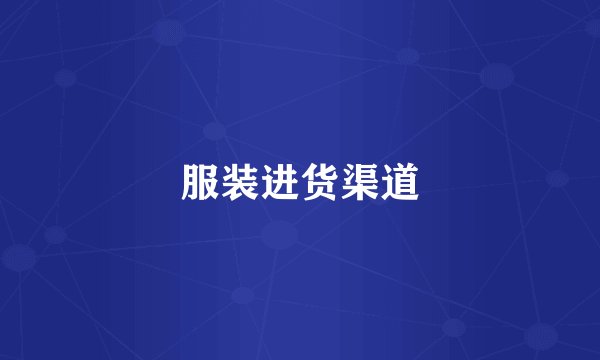 服装进货渠道