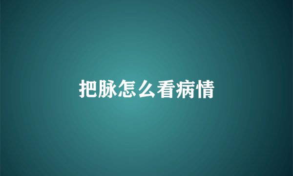 把脉怎么看病情