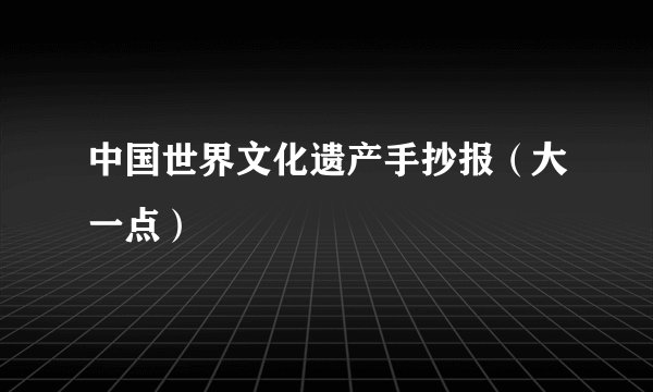 中国世界文化遗产手抄报（大一点）