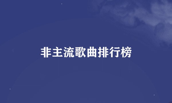 非主流歌曲排行榜