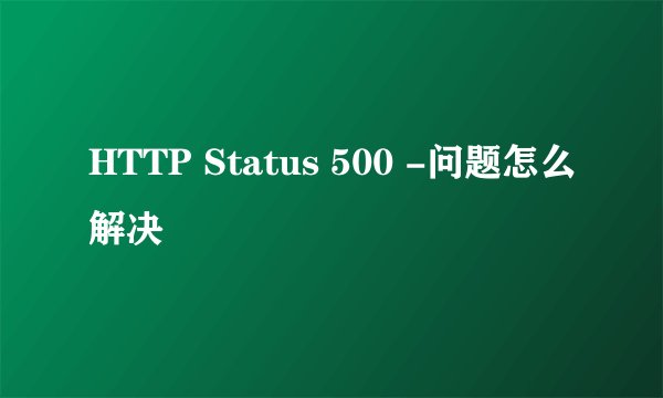 HTTP Status 500 -问题怎么解决