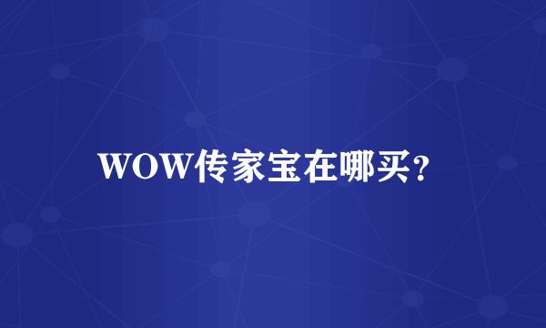 WOW传家宝在哪买？