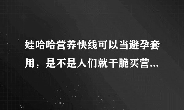 娃哈哈营养快线可以当避孕套用，是不是人们就干脆买营养快线了，湿的时候可以喝，干的时候可以当TT用？