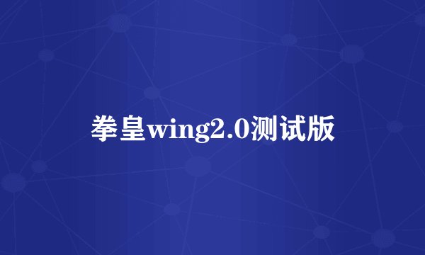 拳皇wing2.0测试版