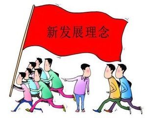 如何落实新发展理念？