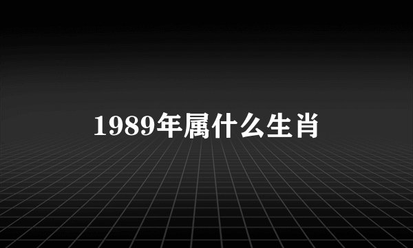 1989年属什么生肖