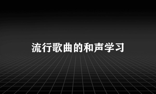 流行歌曲的和声学习