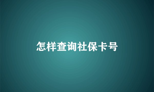 怎样查询社保卡号