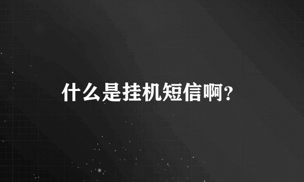 什么是挂机短信啊？