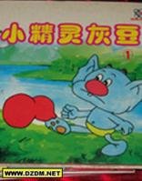 90后小时候看的动画片