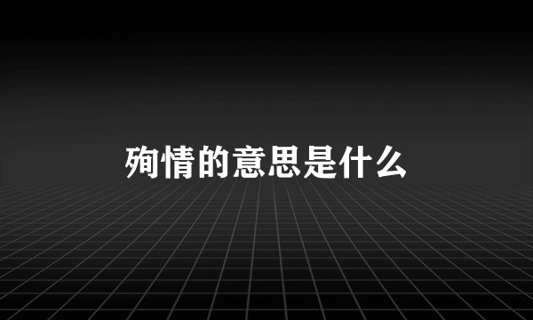殉情的意思是什么
