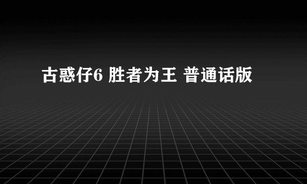 古惑仔6 胜者为王 普通话版