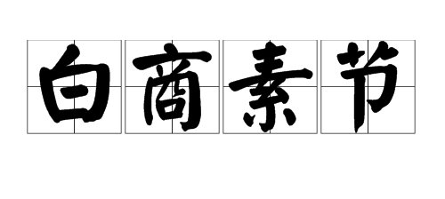 形容秋天天气特别好的成语有哪些？