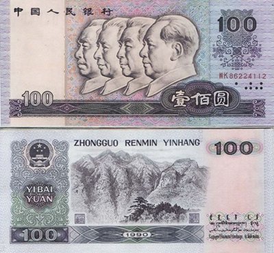 1990年100元纸币价格