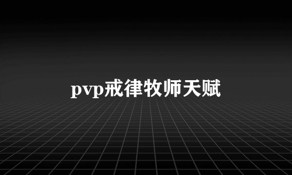 pvp戒律牧师天赋