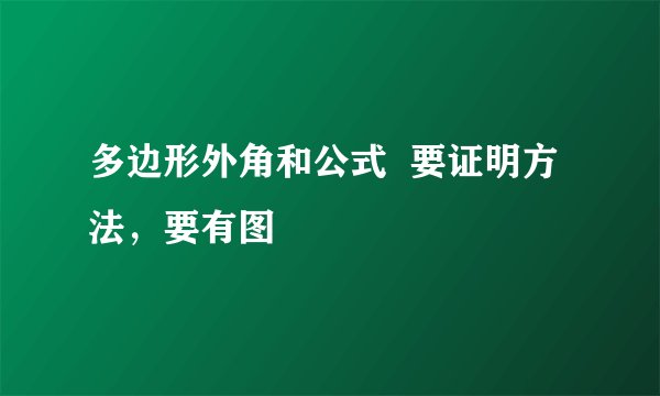 多边形外角和公式  要证明方法，要有图