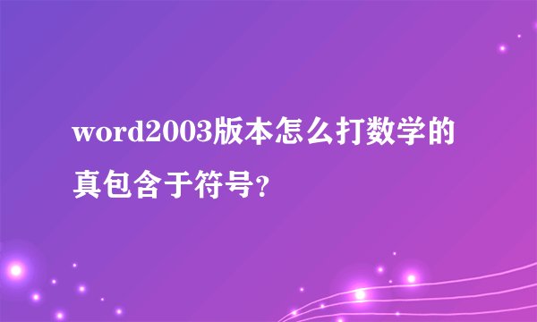 word2003版本怎么打数学的真包含于符号？