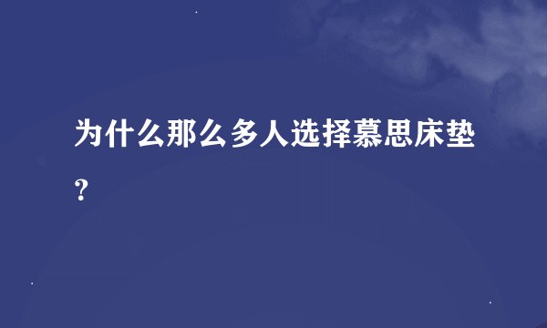 为什么那么多人选择慕思床垫？