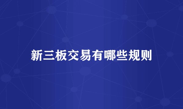 新三板交易有哪些规则