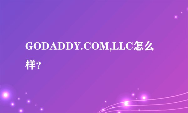 GODADDY.COM,LLC怎么样？