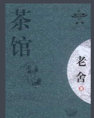 浅谈《茶馆》的艺术特色