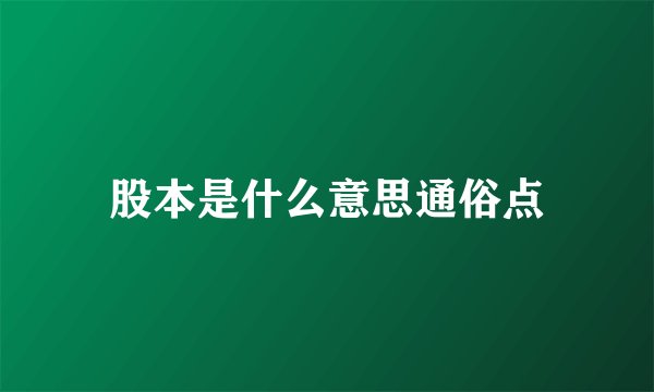 股本是什么意思通俗点