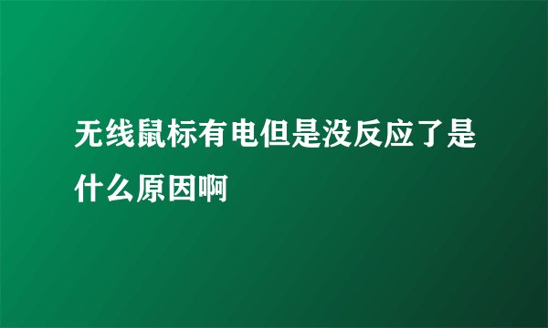 无线鼠标有电但是没反应了是什么原因啊