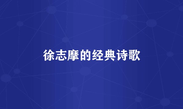 徐志摩的经典诗歌