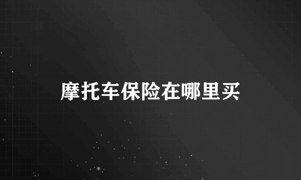 摩托车保险在哪里买