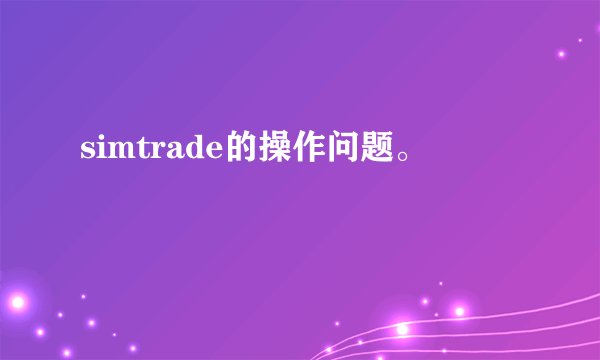 simtrade的操作问题。