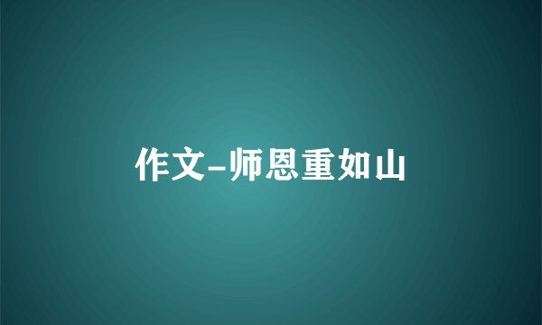 作文-师恩重如山