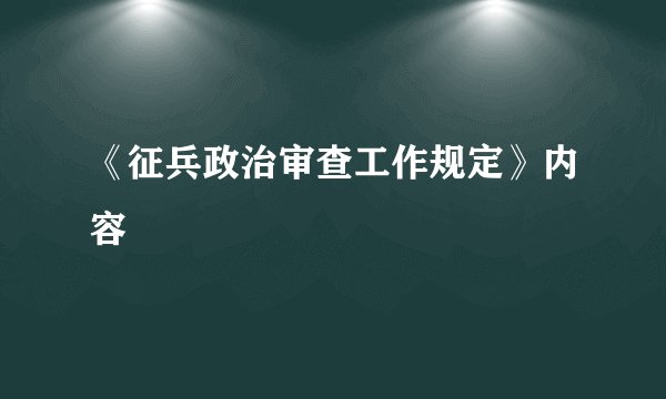 《征兵政治审查工作规定》内容