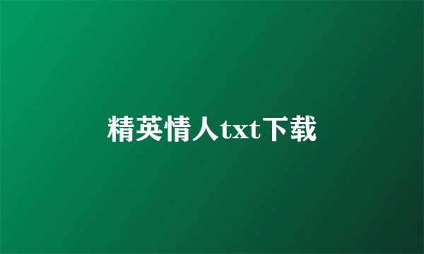 精英情人txt下载