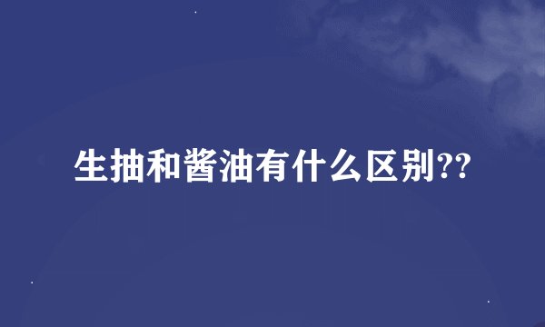 生抽和酱油有什么区别??