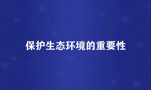 保护生态环境的重要性