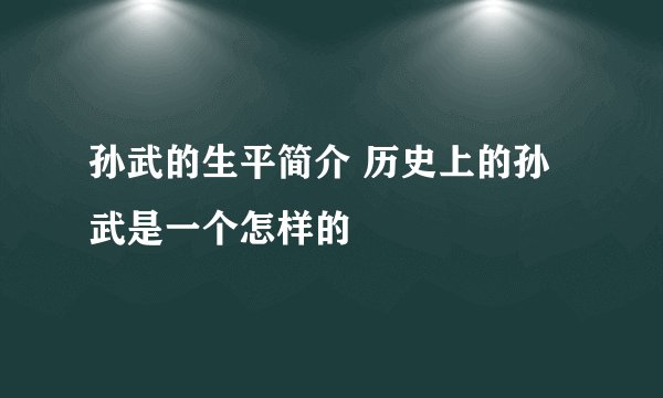 孙武的生平简介 历史上的孙武是一个怎样的