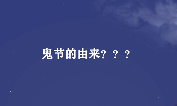 鬼节的由来？？？